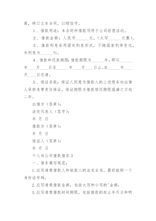 个人向公司借款借条.docx
