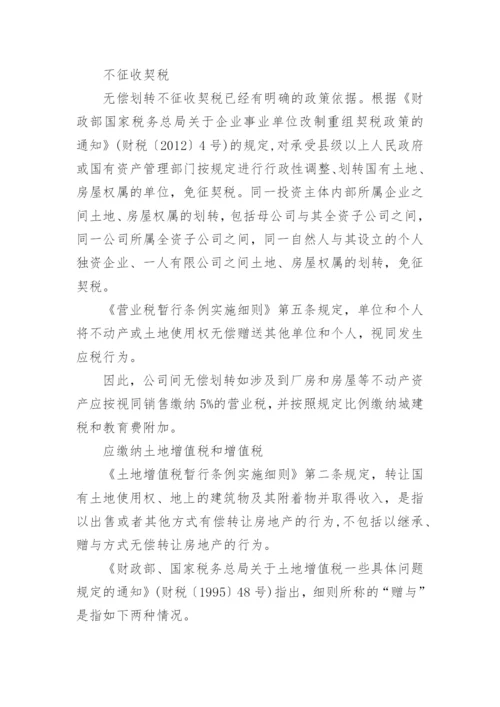 国有资产无偿划转的会计处理.docx