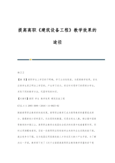 提高高职《建筑设备工程》教学效果的途径.docx