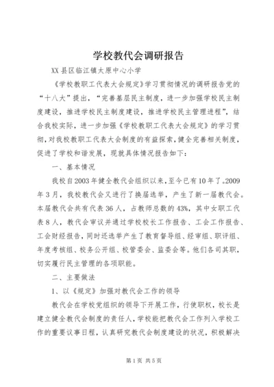 学校教代会调研报告 (3).docx