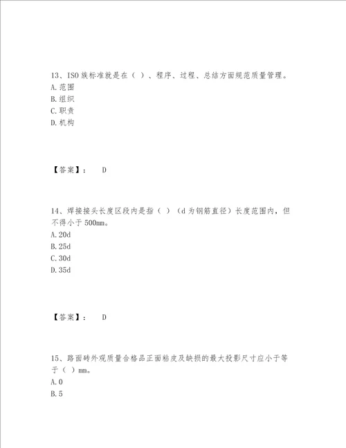 2022年最新质量员之市政质量专业管理实务题库大全附参考答案（A卷）