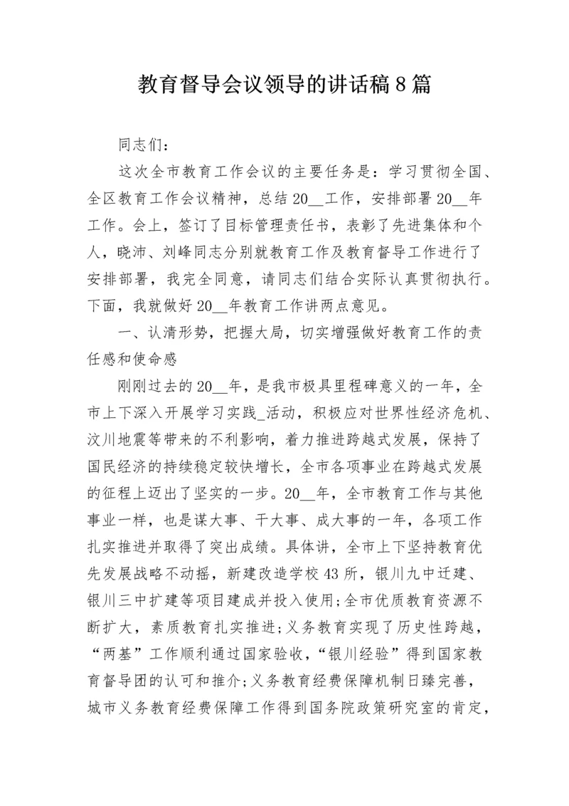 教育督导会议领导的讲话稿8篇.docx