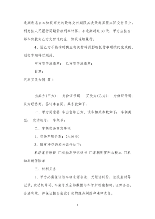 有关汽车买卖合同合集7篇.docx