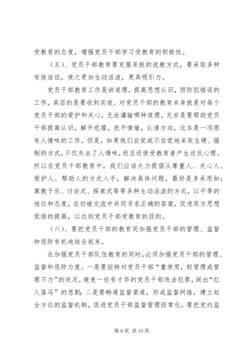 当前党员干部教育存在的问题、原因及对策 (2).docx