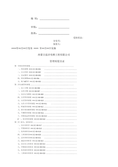 电梯安装维保单位管理制度