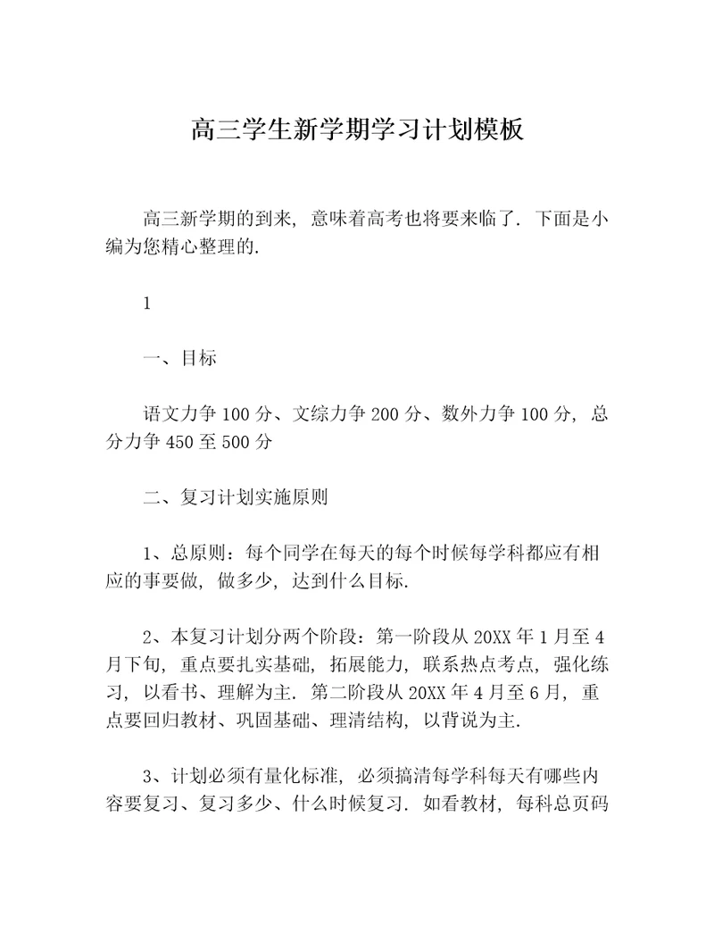 高三学生新学期学习计划模板等5篇学校工作计划
