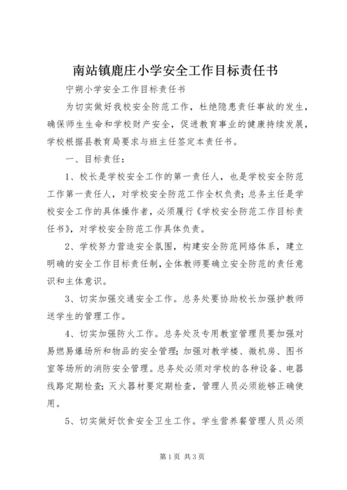 南站镇鹿庄小学安全工作目标责任书 (4).docx