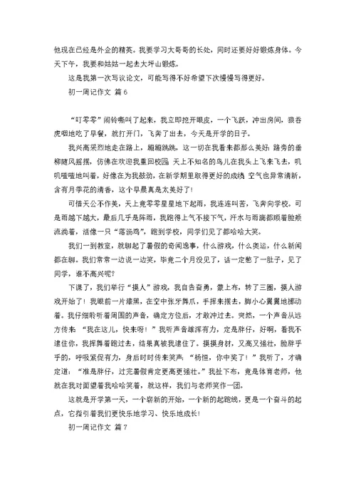 初一周记作文合集9篇