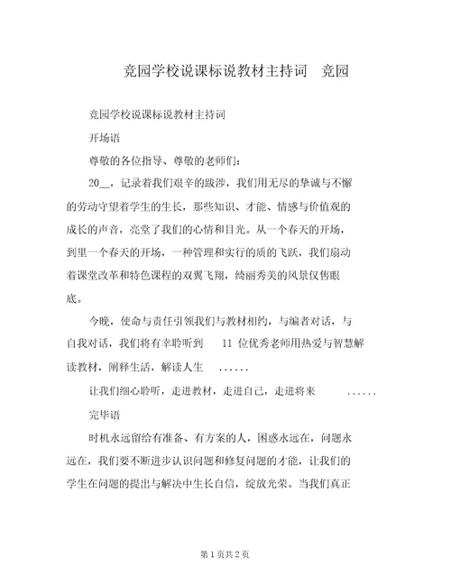 竞园学校说课标说教材主持词竞园