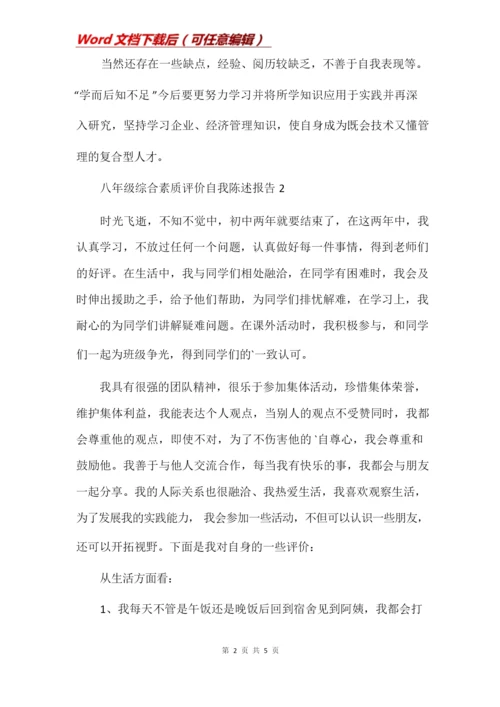 八年级综合素质评价自我陈述报告.docx