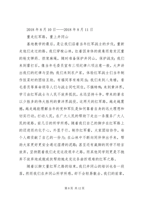 井冈山“不忘初心，牢记使命”主题教育活动心得体会.docx