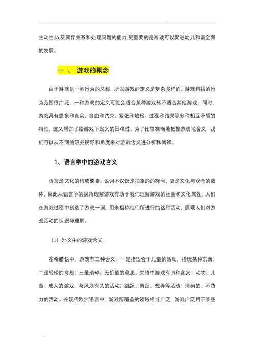 论游戏是幼儿园的基本教育活动