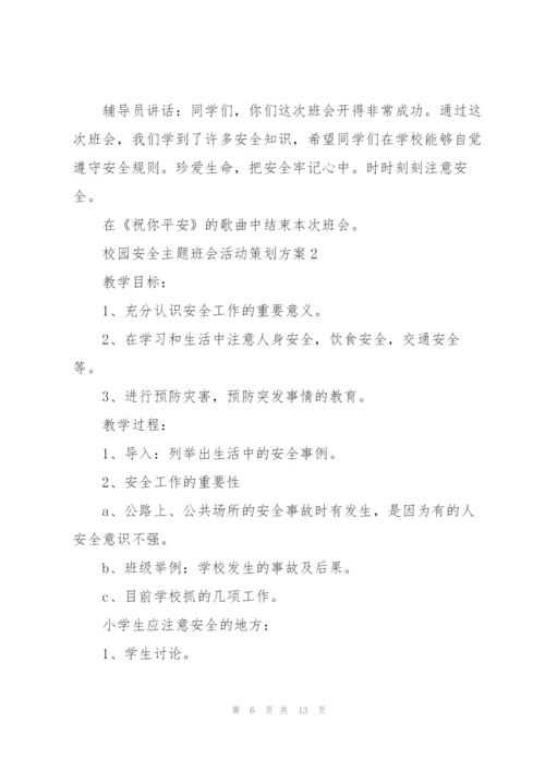 校园安全主题班会活动策划方案.docx