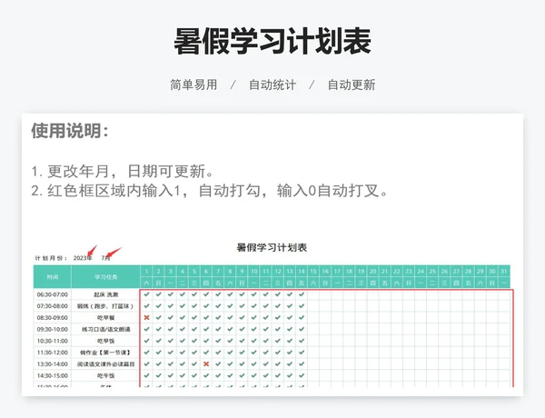 暑假学习计划表
