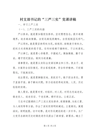 村支部书记的“三严三实”党课讲稿.docx