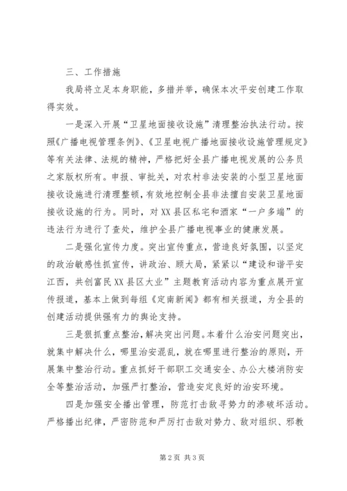 广电局和谐平安创建工作计划.docx