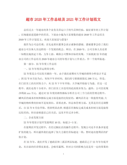 精编之超市年工作总结及年工作计划范文2.docx