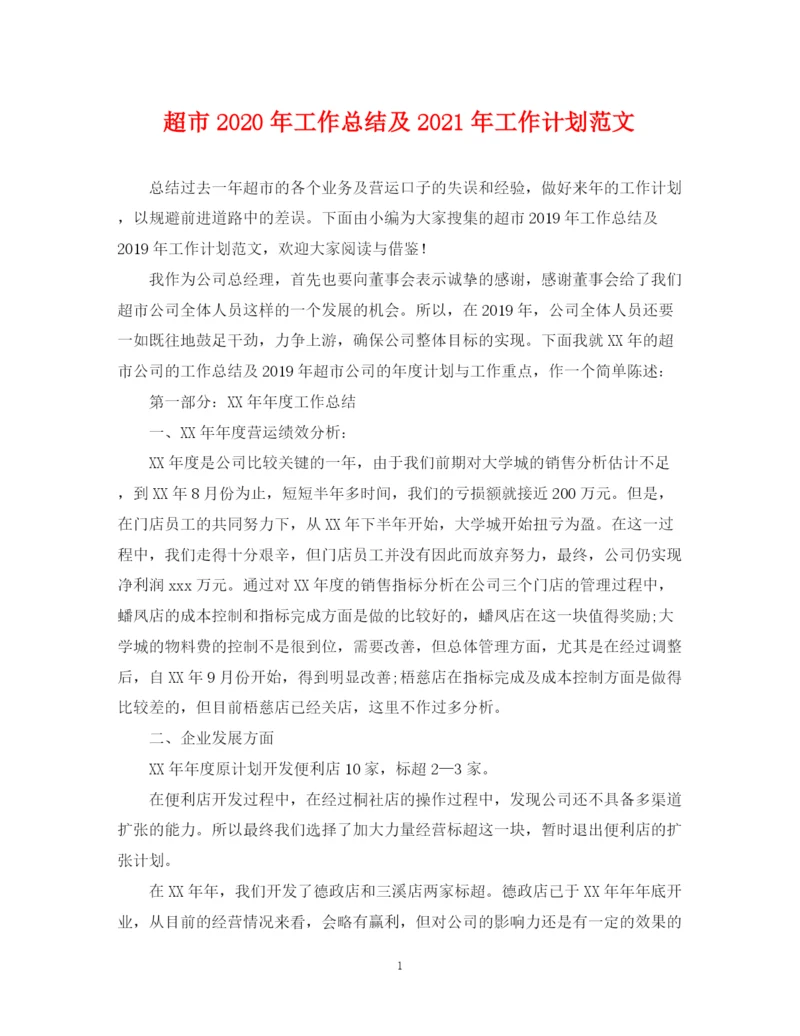 精编之超市年工作总结及年工作计划范文2.docx