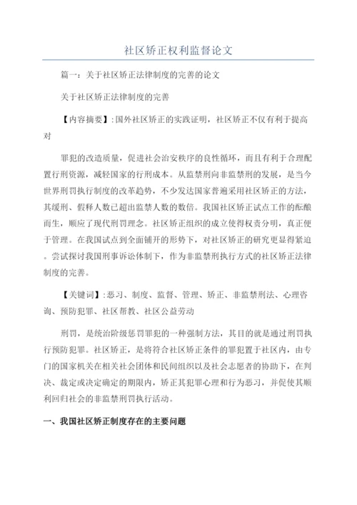 社区矫正权利监督论文.docx