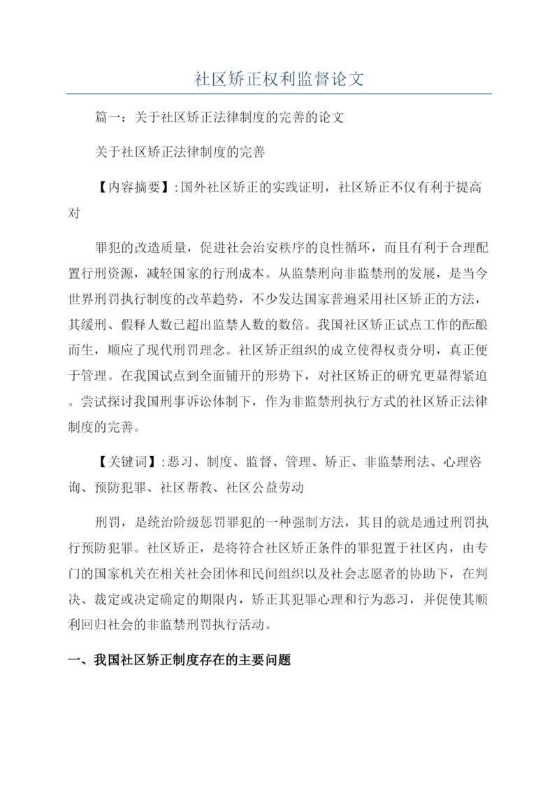 社区矫正权利监督论文.docx