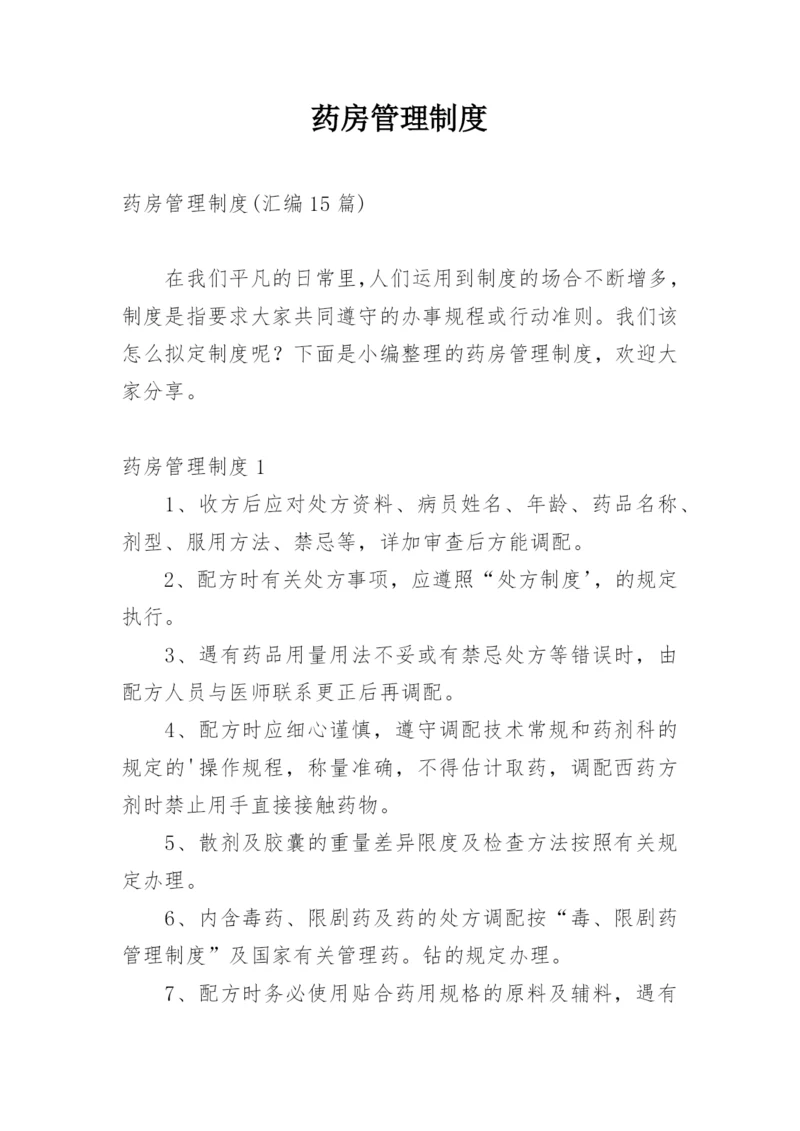 药房管理制度_2.docx