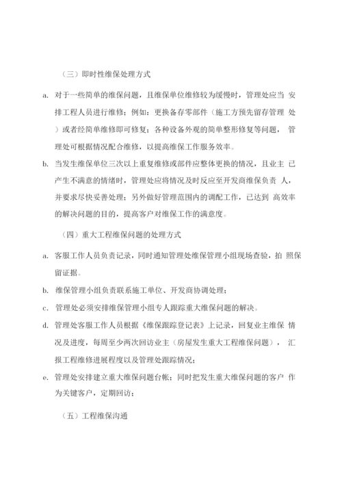 工程维保服务方案.docx