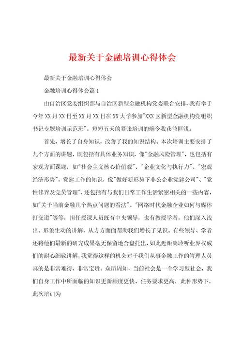 最新关于金融培训心得体会