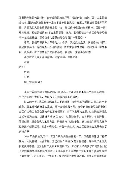 关于职工慰问信锦集十篇