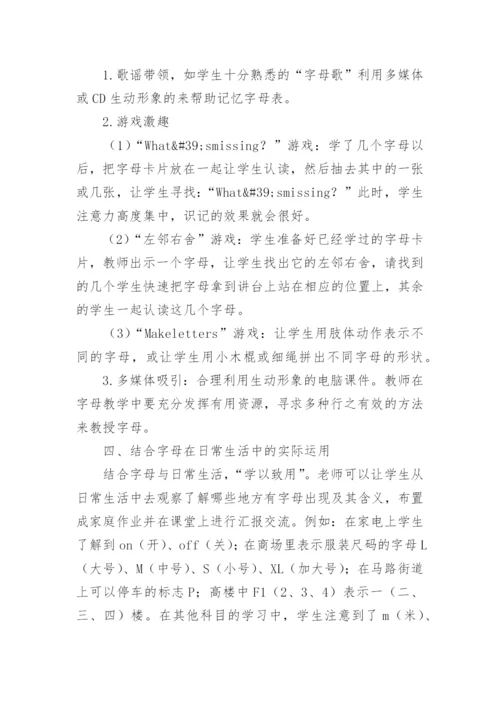 浅谈小学英语字母教学论文.docx