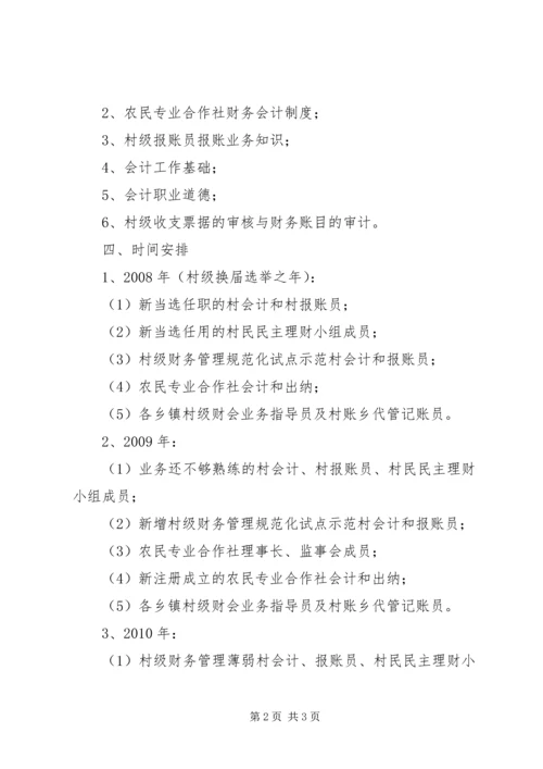 村级党员培训计划[村级财会人员业务培训计划].docx