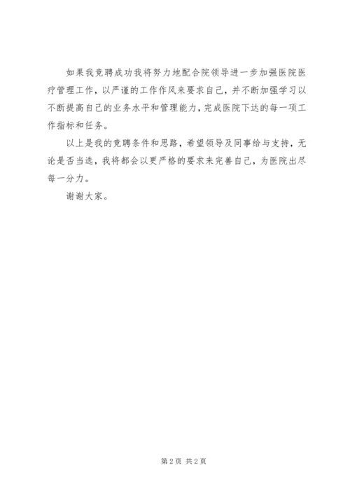 医院医务科科长竞职演讲稿 (7).docx