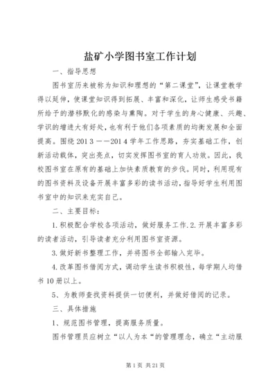 盐矿小学图书室工作计划.docx