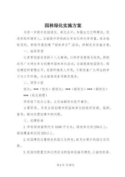 园林绿化实施方案.docx