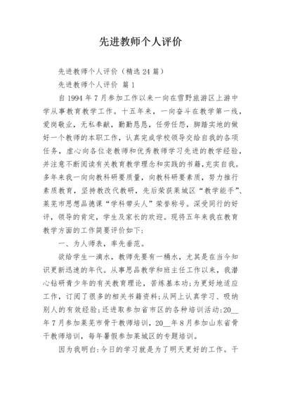 先进教师个人评价.docx