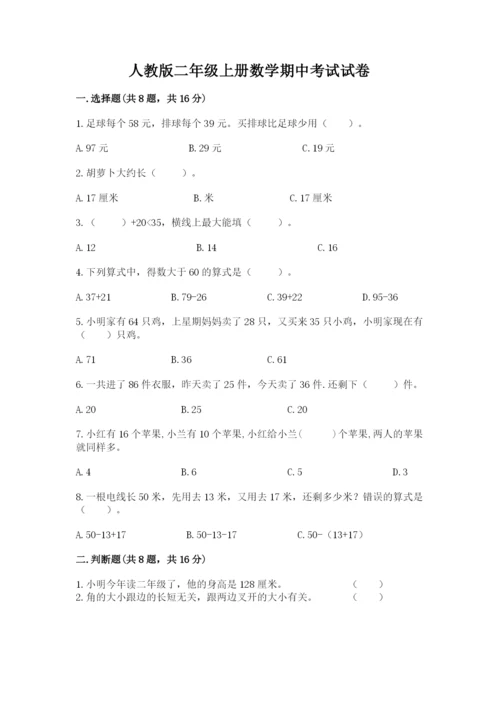 人教版二年级上册数学期中考试试卷附答案（实用）.docx