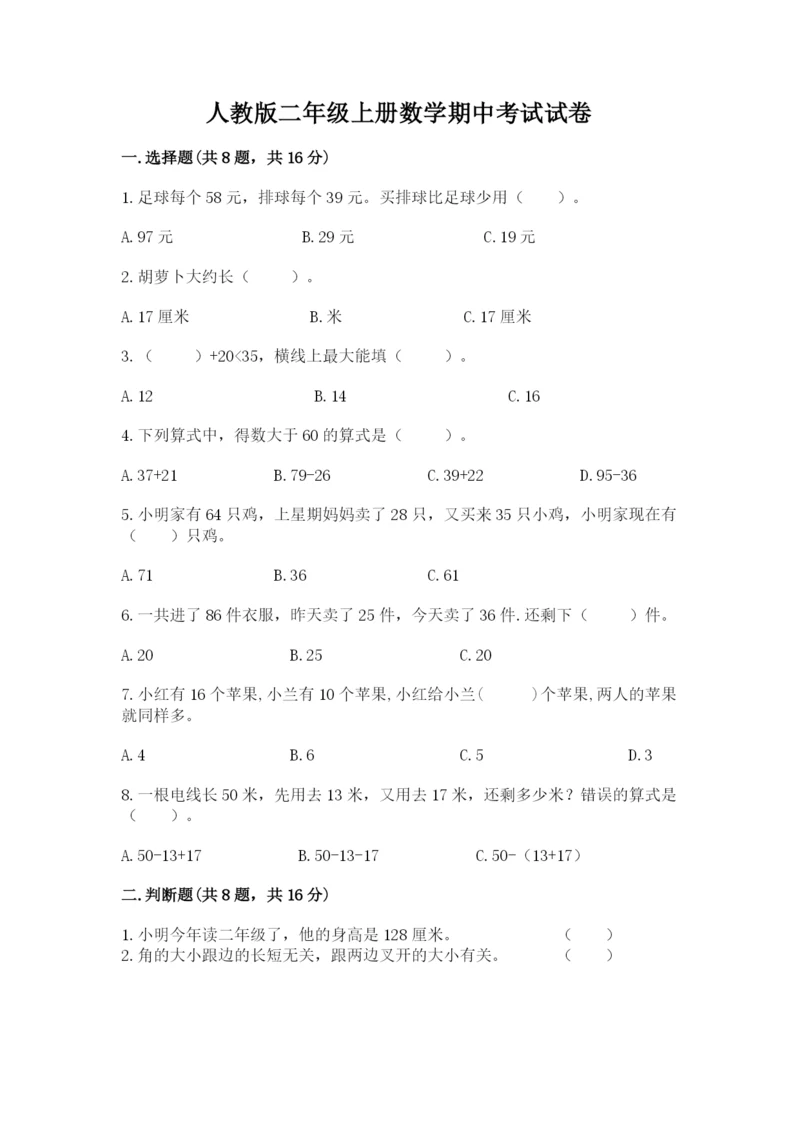 人教版二年级上册数学期中考试试卷附答案（实用）.docx