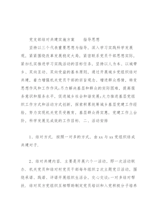 党支部结对共建实施方案.docx