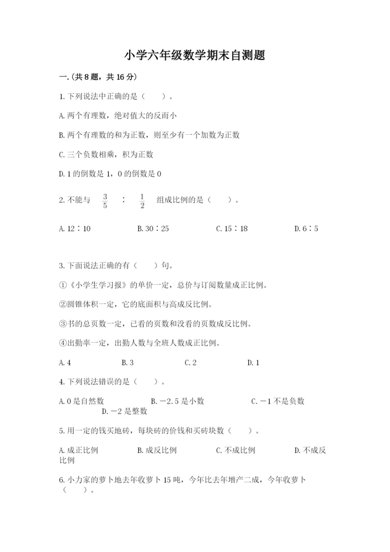 小学六年级数学期末自测题及参考答案【模拟题】.docx