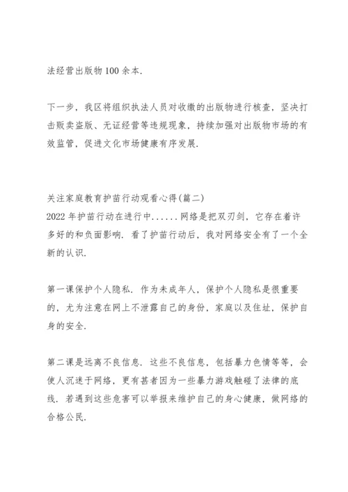 关注家庭教育护苗行动观看心得.docx