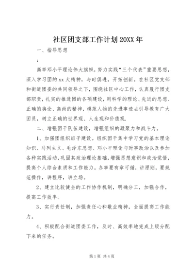 社区团支部工作计划20XX年.docx