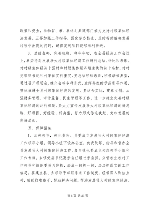 关于发展壮大村级集体经济实施方案.docx