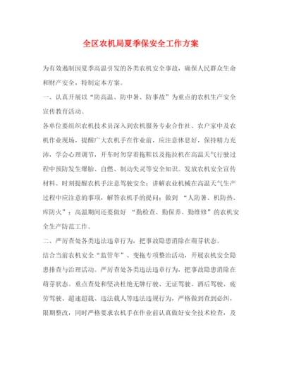精编之全区农机局夏季保安全工作方案.docx
