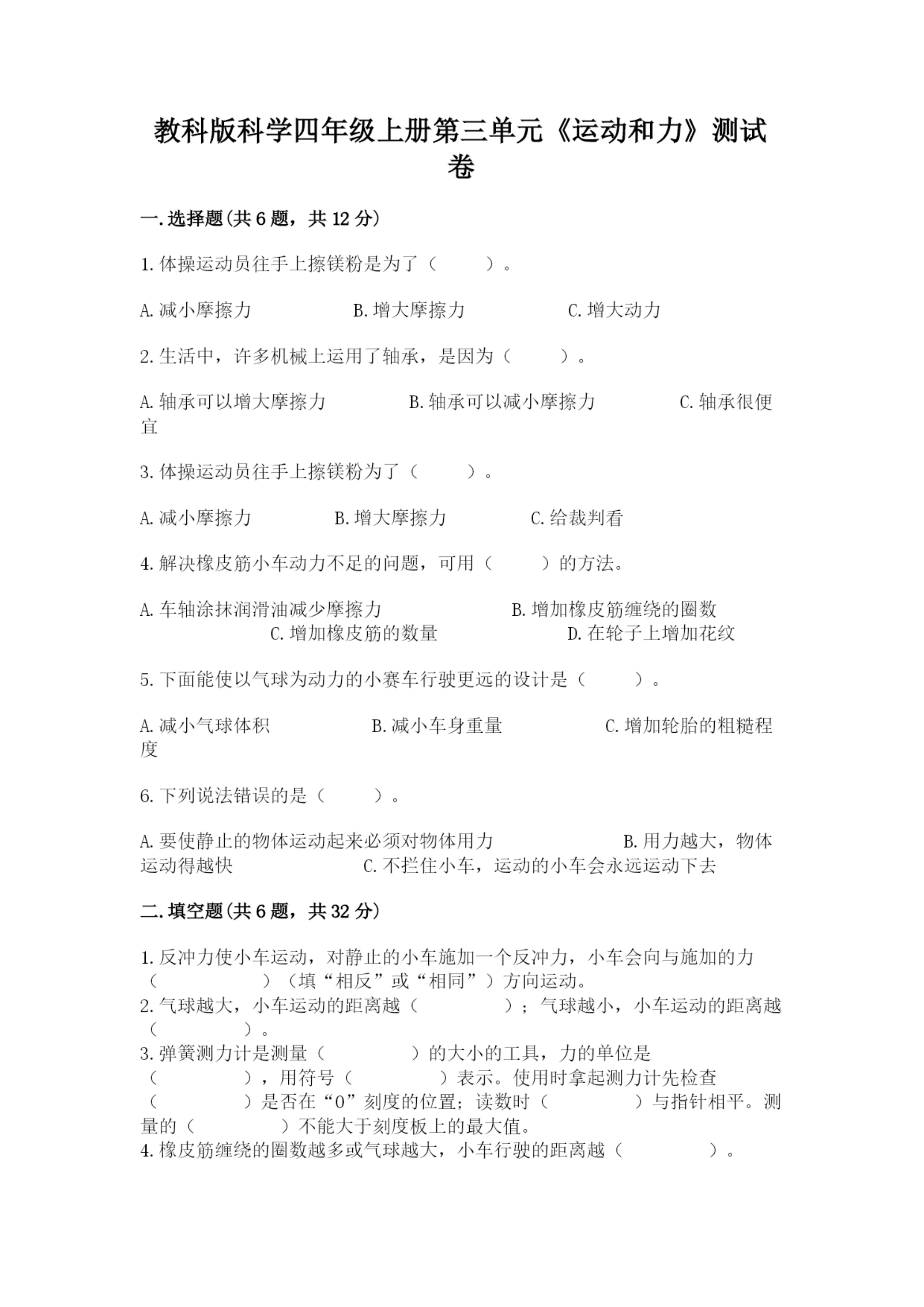 教科版科学四年级上册第三单元《运动和力》测试卷【名师系列】.docx