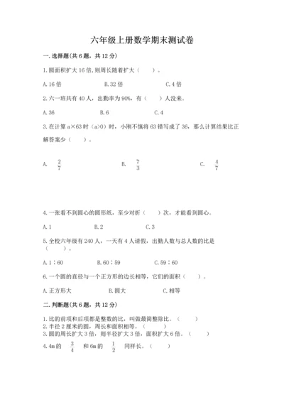 六年级上册数学期末测试卷附答案【培优a卷】.docx