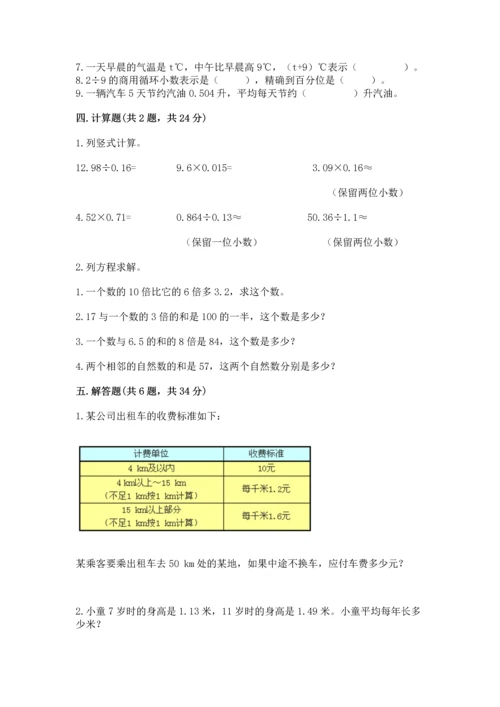 人教版数学五年级上册期末测试卷a4版可打印.docx