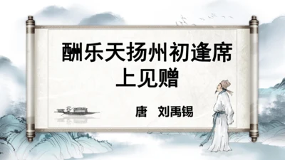 14 诗词三首《酬乐天扬州初逢席上见赠》课件