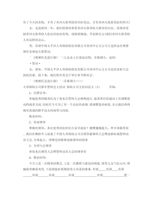 精编之保险公司主持词范文4篇.docx