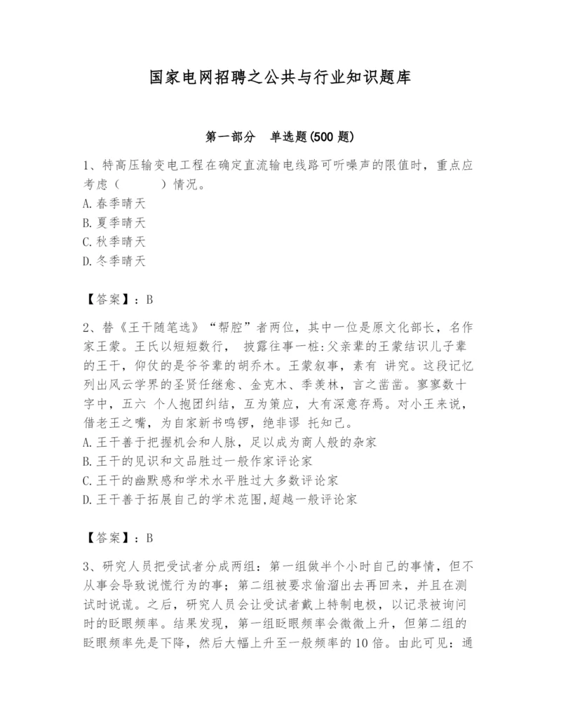 国家电网招聘之公共与行业知识题库【基础题】.docx