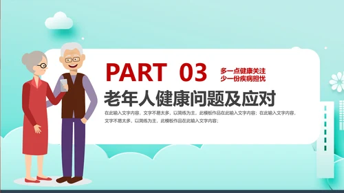 卡通风老年人健康管理知识养老院PPT课件模板