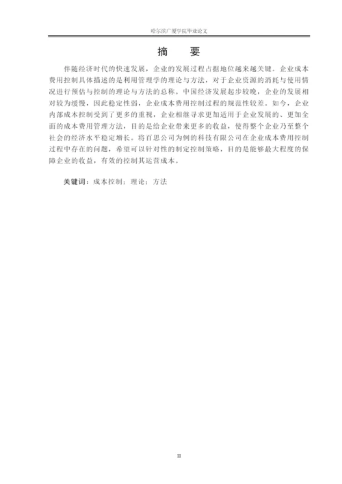 百思公司生产成本控制问题研究论文8000   6.docx